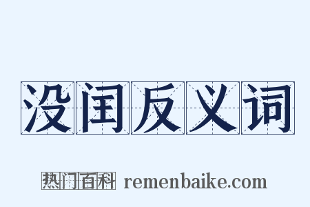 没闰反义词是什么意思的图片